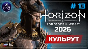 Horizon Forbidden West ➤ Серия 13 ➤ Прохождение