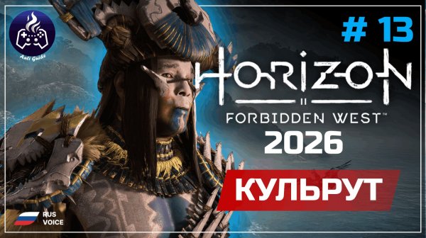Horizon Forbidden West ➤ Серия 13 ➤ Прохождение