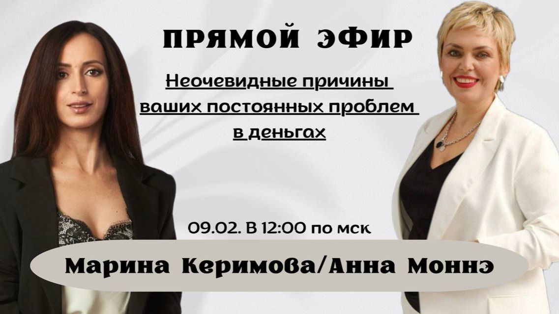 Прямой эфир   Тема: Неочевидные причины ваших постоянных проблем с деньгами.