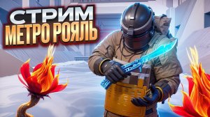 БУСТ АККАУНТА НА 100 МИЛЛИОНОВ В МЕТРО РОЯЛЬ