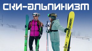 Первый опыт в ски-альпинизме! Курс Молодого Спортсмена