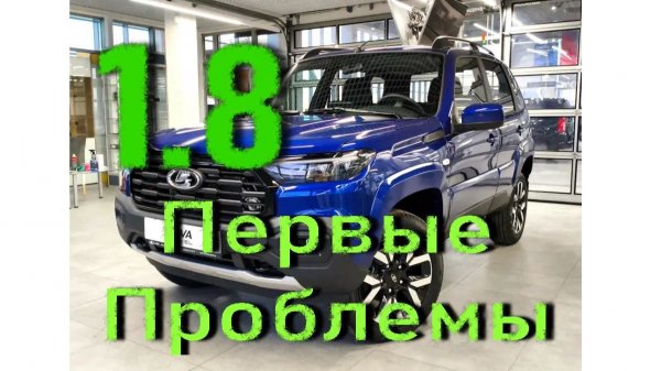 Нива Тревел 1.8 Замечания по эксплуатации #1
