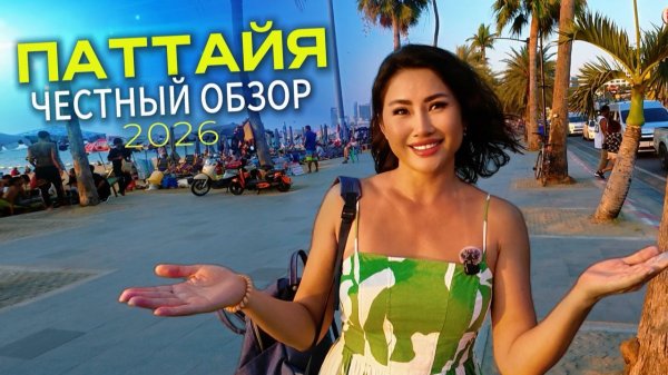 ПАТТАЙЯ 2026 - ДЫРА или РАЙ? НЕ ОЖИДАЛИ! Пляж, рыбный рынок, яхты, Цены