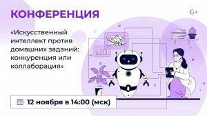 Конференция «Искусственный интеллект против домашних заданий: конкуренция или коллаборация»