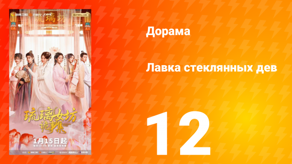 Лавка Стеклянных Дев 12 серия