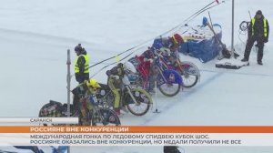 Кубок ШОС по ледовому спидвею