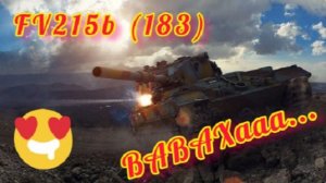MAX Blitz  FV215b (183) обзор
