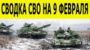 Сводка СВО на 9 февраля.  Ситуация на фронте 09.02.2026. Юрий Подоляка. Сводка боевых действий
