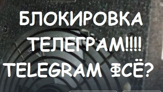 БЛОКИРОВКА ТЕЛЕГРАМ!!! TELEGRAM ФСЁ?