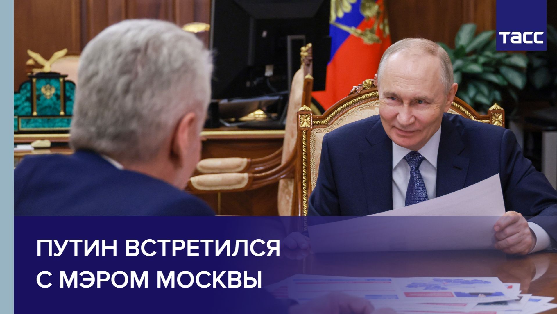 Путин встретился с мэром Москвы смотреть онлайн
