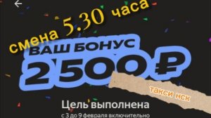 09.02.2026 г.(понедельник) ТАКСИ. НОВОСИБИРСК смена 5,5 часа