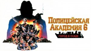 Полицейская академия 6: Город в осаде (1989) / Police Academy 6: City Under Siege