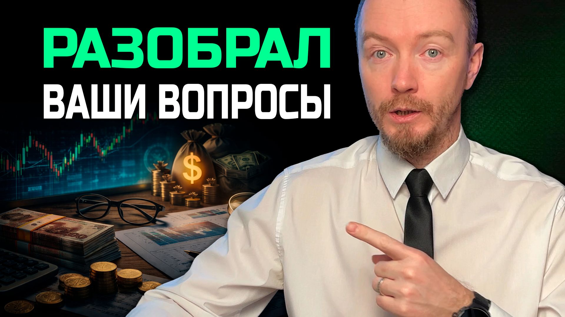 Инвестиции в 2026 году, важные вопросы и нужные ответы | часть 1 смотреть онлайн