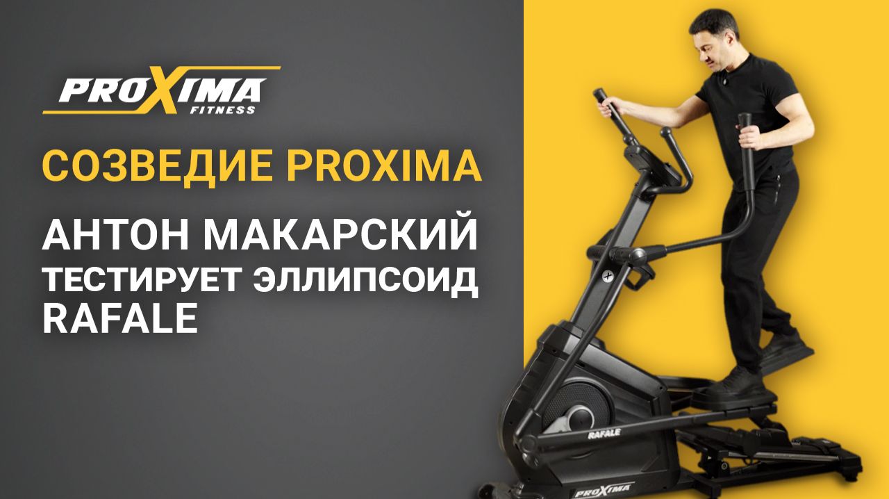 Антон Макарский тестирует эллипсоид Proxima Rafale. смотреть онлайн