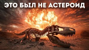 Причина исчезновения динозавров 🦖 Гораздо мрачнее астероида