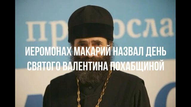 Иеромонах Макарий назвал День святого Валентина похабщиной смотреть онлайн