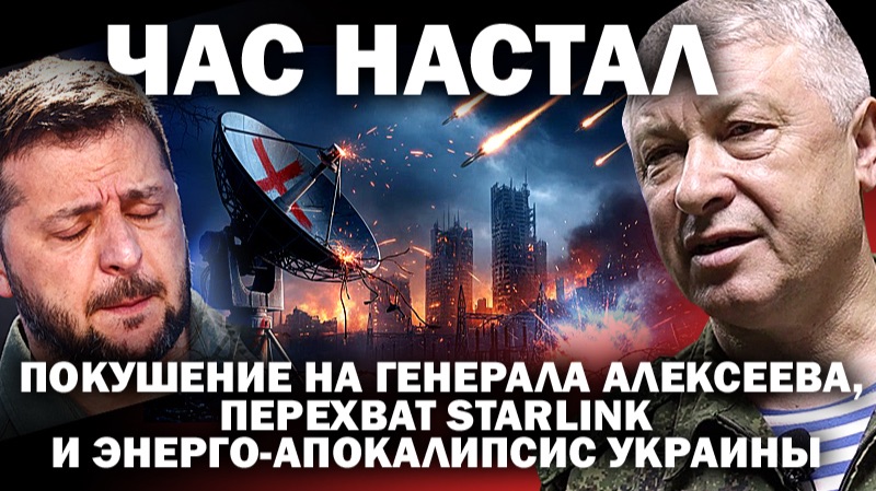 Час настал»: покушение на генерала Алексеева, перехват Старлинка и энерго- апокалипсис Украины. смотреть онлайн
