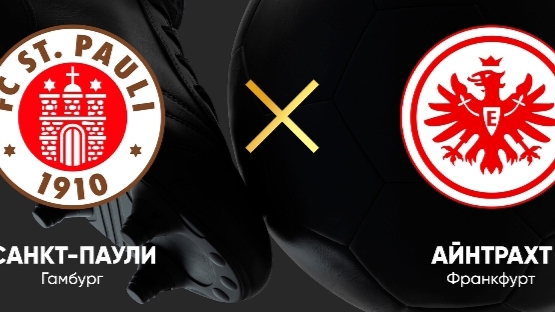 Бундеслига/Санкт Паули-Айнтрахт Ф