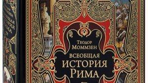 Теодор Моммзен «Римская история»