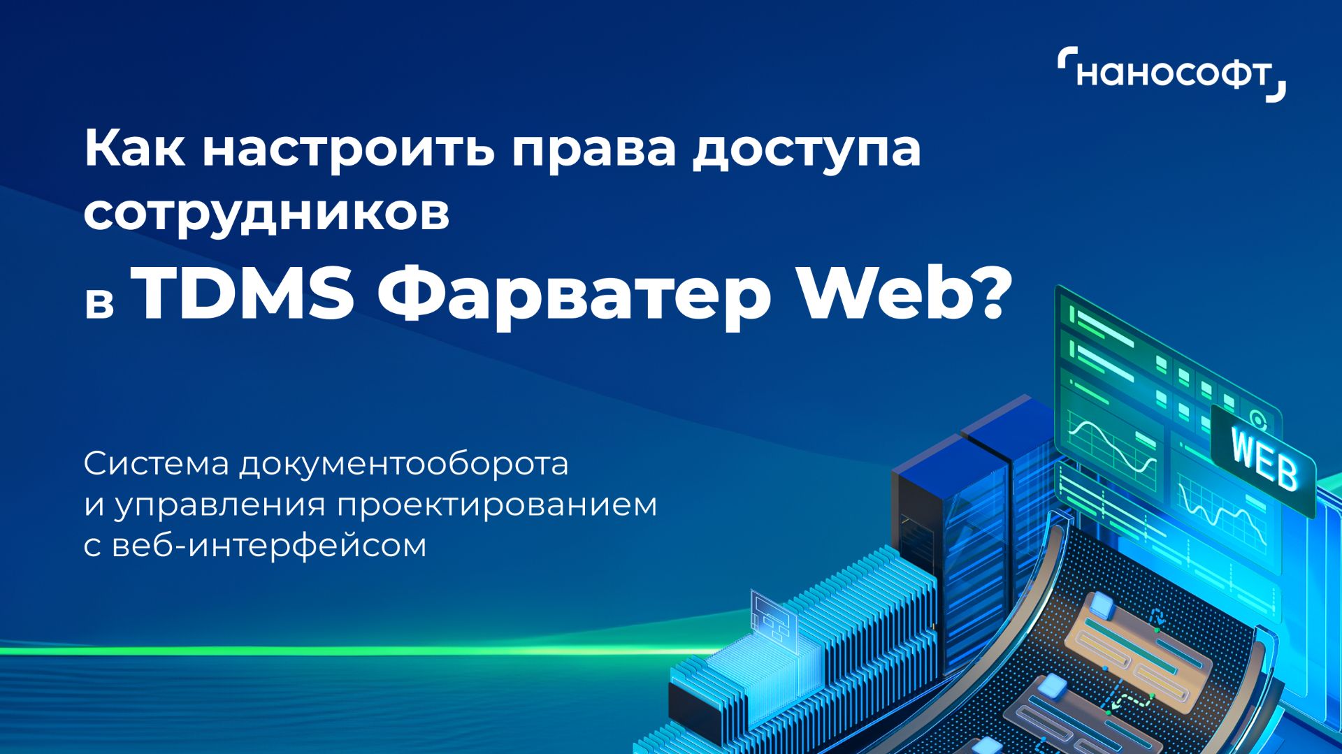 Как настроить права доступа сотрудников в TDMS Фарватер Web? смотреть онлайн