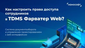 Как настроить права доступа сотрудников в TDMS Фарватер Web?