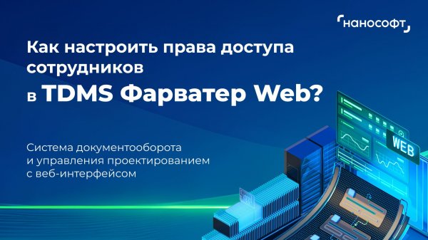 Как настроить права доступа сотрудников в TDMS Фарватер Web?