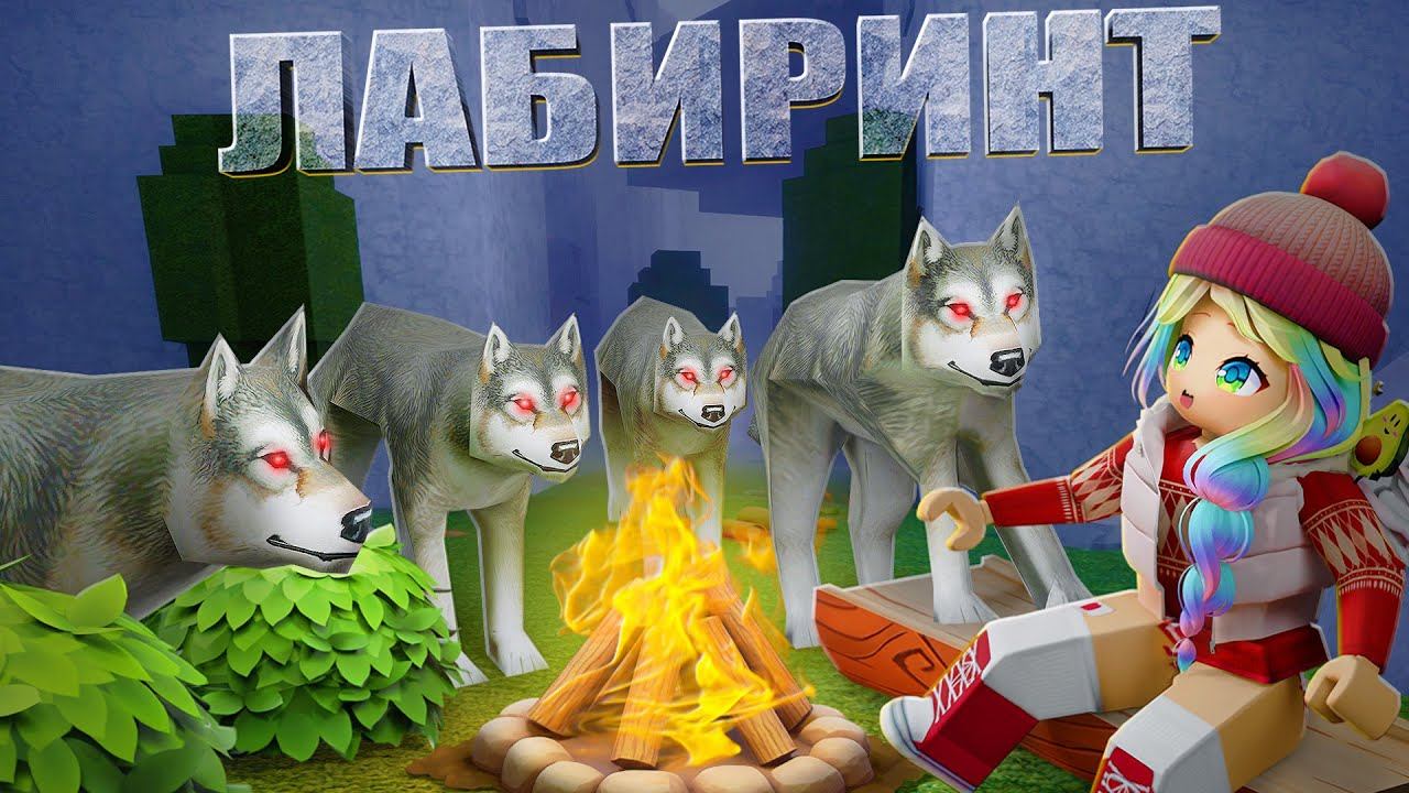 ВЫЖИВИ 50 ДНЕЙ В ЛАБИРИНТЕ! смотреть онлайн