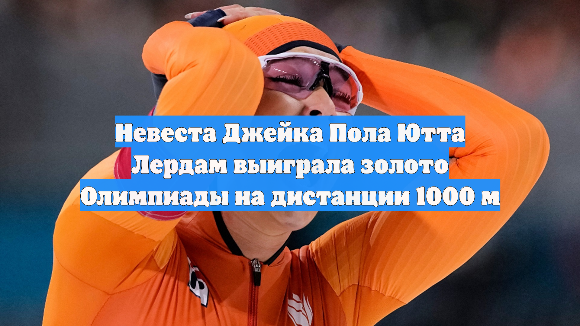 Ютта Лердам расплакалась после победы на дистанции 1000 м на Олимпиаде-2026 смотреть онлайн