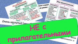 Русский язык, 5, 6  кл. Правописание НЕ с прилагательными