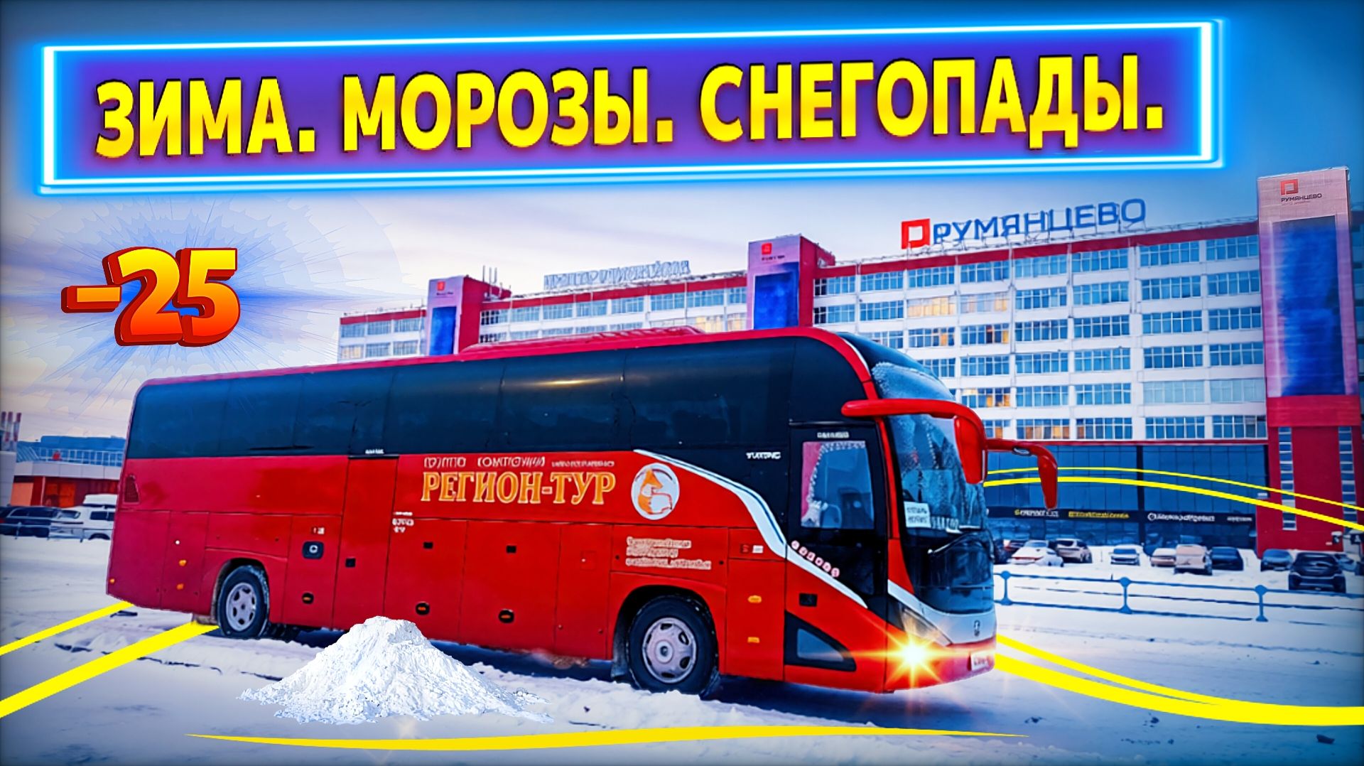 Работаем в морозы🥶//Рейсовый автобус перекрыл дорогу🙄//Получил новые долгожданные запчасти🙂 смотреть онлайн
