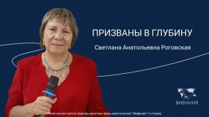 Светлана Анатольевна Роговская -"ПРИЗВАНЫ В ГЛУБИНУ"