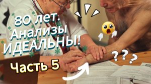Часть 5. Врачи разводят руками, а я живу». Долгожитель 80+ делится главным...