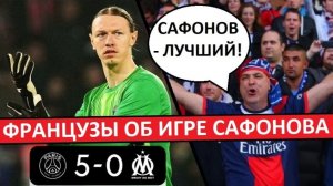 Сафонов - теперь основной в ПСЖ! А Забарный пусть сидит на скамейке! Фанаты парижан об игре Матвея