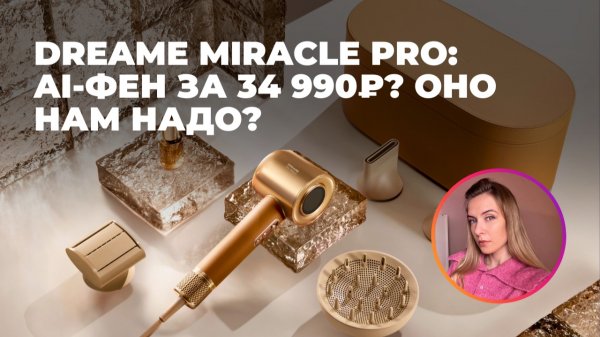 ФЕН DREAME MIRACLE PRO | За что такие деньги?