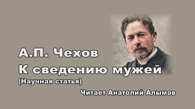 А П Чехов — К сведению мужей Читает Анатолий Алымов