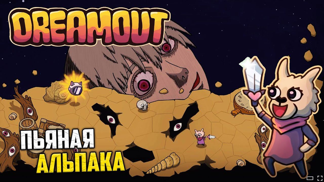 DREAMOUT - Пьяная Альпака Вышла на Стрелку смотреть онлайн