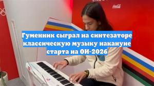 Гуменник сыграл на синтезаторе классическую музыку накануне старта на ОИ-2026