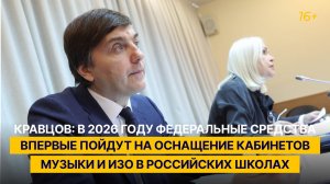 Кравцов: в 2026 г. федеральные средства впервые пойдут на оснащение кабинетов музыки и ИЗО в школах