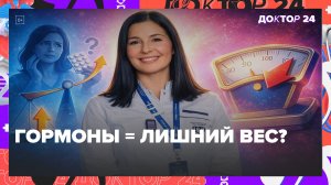 Гормоны и лишний вес: мифы о гормональных препаратах и гормональном балансе | Доктор 24