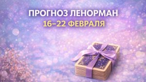 ПРОГНОЗ ЛЕНОРМАН НА НЕДЕЛЮ 16-22 ФЕВРАЛЯ. Отношения, Деньги, Советы, Рекомендации, Предупреждения.