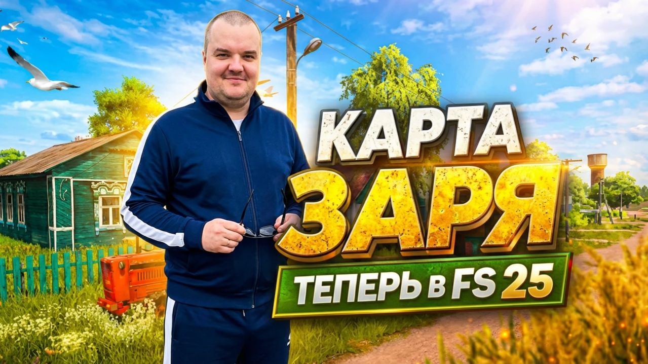 FARMING SIMULATOR 25 КАРТА ЗАРЯ V 1.0 смотреть онлайн