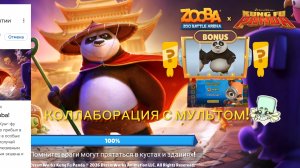 ЛЕГЕНДАРНАЯ И ПЕРВАЯ ОФИЦИАЛЬНАЯ КОЛЛАБА ZOOBA С КУНГФУ-ПАНДОЙ❗❤️