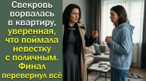 Свекровь ворвалась в квартиру, уверенная, что поймала невестку с поличным. Финал перевернул всё