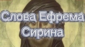 Высказывания Ефрема Сирина