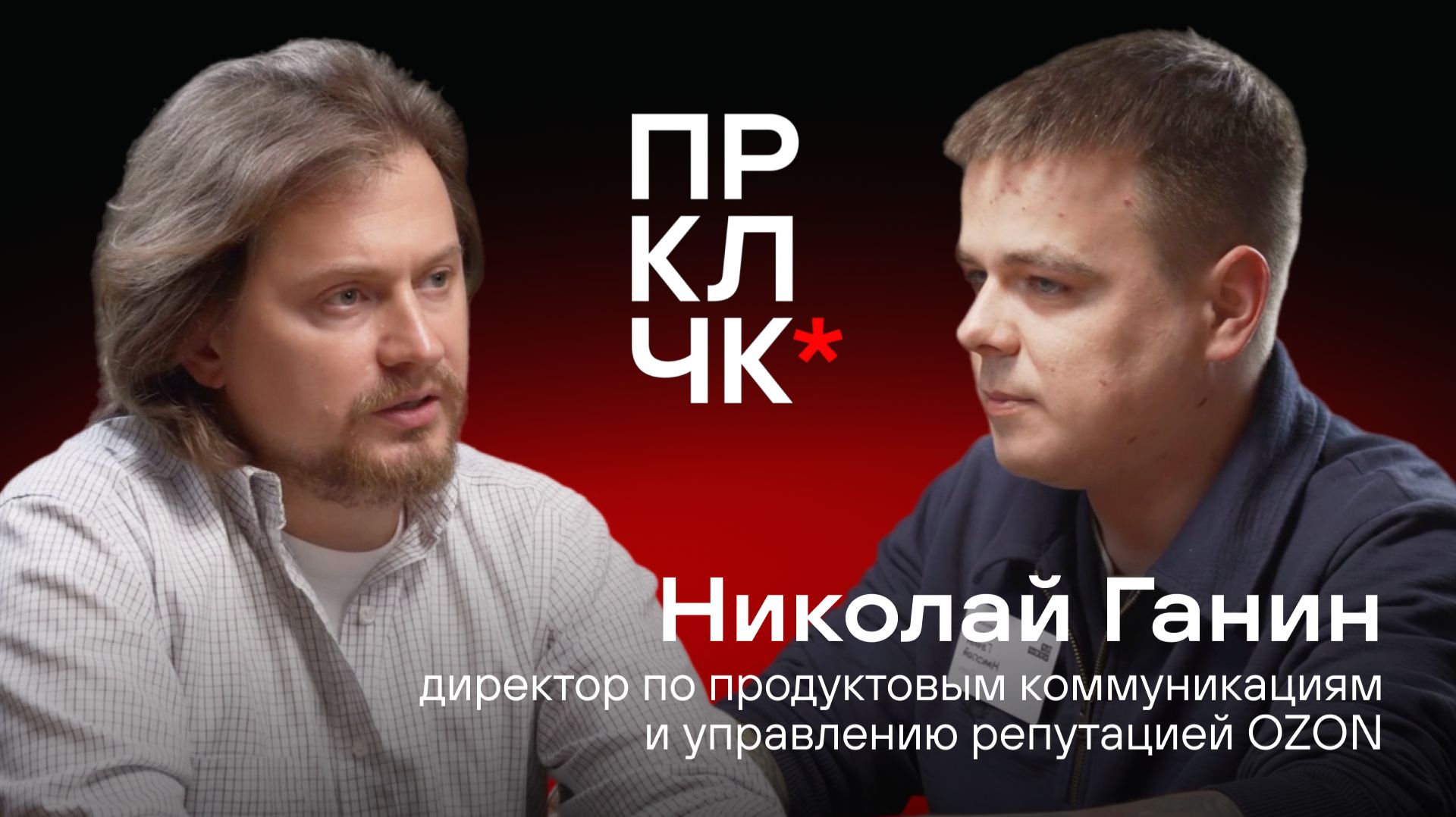 Николай Ганин, директор по продуктовым коммуникациям и управлению репутацией OZON / Перекличка смотреть онлайн