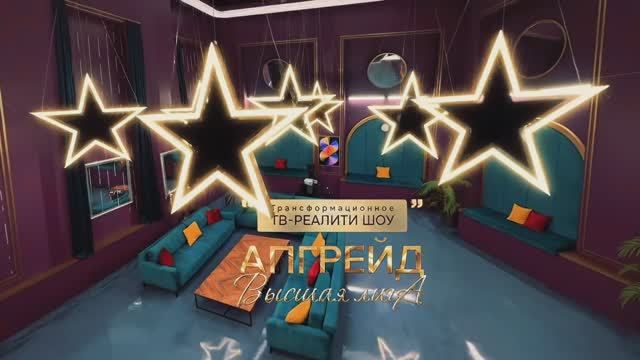 Апгрейд. Высшая лига серия 7 (ФИНАЛ) смотреть онлайн