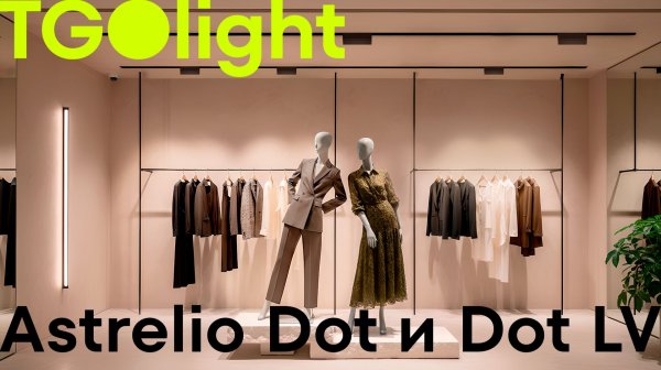 Трековые светильники Astrelio Dot и Dot LV