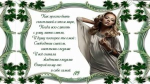 Любите Себя  Женщины ( часть 3)