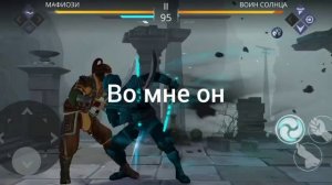 зашёл в shadow fight 3 и победил война солнца