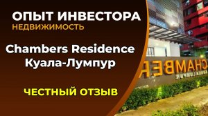 Chambers Residence: Куала-Лумпур, Малайзия. Отзыв